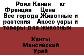  Роял Канин 20 кг Франция! › Цена ­ 3 520 - Все города Животные и растения » Аксесcуары и товары для животных   . Ханты-Мансийский,Урай г.